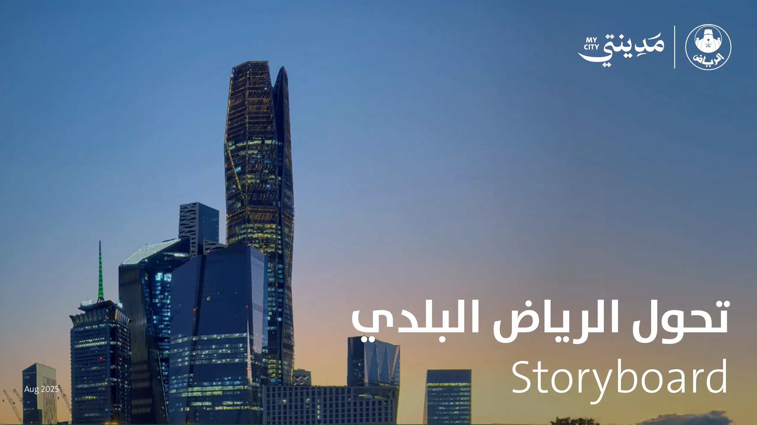 تحول الرياض البلدي — slide 1